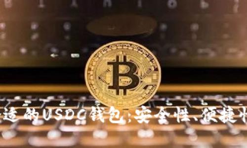  如何选择合适的USDC钱包：安全性、便捷性与使用指南