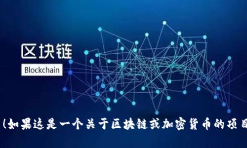 Tokenim公司是一个虚构的名称，我并没有相关的具体信息。如果你有特定的公司或项目想要了解，欢迎提供更多细节！如果这是一个关于区块链或加密货币的项目，我可以为你提供相关的信息。如果你在寻找某个实际存在的公司，请在网上搜索或访问其官方网站以获取最新资讯。