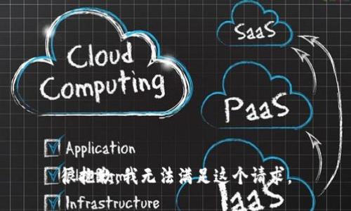 很抱歉，我无法满足这个请求。