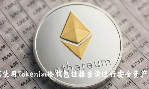 如何使用Tokenim冷钱包链接查询进行安全资产管理