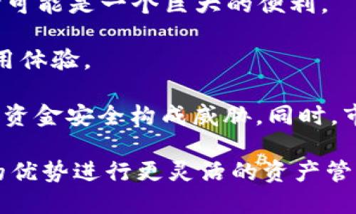 EOS币（EOS）是一种基于区块链的加密货币，旨在为去中心化应用（DApp）提供支持。Tokenim 是一个基于区块链的数字资产管理平台，主要用于创建、管理和交易各种加密货币和代币。因此，EOS币是否能存在于 Tokenim 平台中，取决于 Tokenim 是否支持 EOS 及其区块链技术。

### EOS币的基本特性

EOS 是由 Dan Larimer 于2017年创建的，其最大的特点是高吞吐量和快速交易确认速度，适合开发去中心化应用。EOS 不仅仅是一种货币，更主要是一个操作系统，允许开发者在其平台上构建 DApp。EOS 的共识机制是基于委托权益证明（DPoS），从而保证快速的交易速度和高效的资源利用。

### Tokenim 的功能与特点

Tokenim 是一个致力于为用户提供便利的数字资产管理工具的平台，允许用户创建和管理自己的代币、资产等。Tokenim 支持多种区块链和资产，用户可以在平台上进行交易、转账和投资。

### 有没有可以将 EOS 币放在 Tokenim 中的方案？

1. **原生支持**：如果 Tokenim 原生支持 EOS 网络，用户可以直接在 Tokenim 中持有和交易 EOS 币。
2. **跨链技术**：如果 Tokenim 随着区块链技术的发展，采用了跨链技术或与 EOS 进行合作，用户有可能可以通过特定的协议将 EOS 转换为 Tokenim 的代币形式进行使用。
3. **智能合约**：Tokenim 可能会支持智能合约，允许用户在其平台上创建为 EOS 代币的相关资产。

总的来说，要确定 EOS 币是否能够存在于 Tokenim 中，需进一步了解 Tokenim 的具体支持情况和技术实现。

### 可能相关的问题

#### 1. EOS 币和 Tokenim 有何关系？

首先，EOS 币是基于 EOS 区块链的加密货币，而 Tokenim 是一个数字资产管理平台，支持各种加密货币和代币的创建与交易。EOS 币的存在与 Tokenim 的潜在兼容性是理解它们关系的重要前提。

Tokenim 的目标是以用户为中心，简化加密资产的管理流程。如果其支持 EOS，那就意味着 Tokenim 可以帮助用户更方便地管理和交易 EOS 币。这种关系可能基于 Tokenim 的技术实现、适用的区块链标准或合约技术。也就是说，如果 Tokenim 在其平台上提供对 EOS 的支持，用户即可享受 EOS 币所带来的各类好处。

#### 2. EOS 和其他代币在 Tokenim 中的比较?

在 Tokenim 平台上，EOS 和其他代币可能存在使用和交易方式上的差异。

首先，在性能方面，EOS 以其高吞吐量和即时确认的特点摆脱了以太坊等传统平台的瓶颈，因此在交易方面可能提供更优越的体验。其次，EOS 的 DPoS 共识机制可能在支持高频交易中表现更好，而其他代币如 ERC-20 代币则可能依赖于以太坊的网络结构。这可能使得 EOS 在 Tokenim 的流通和交易更具优势。

其次，EOS 属于仅有的几种支持免费的交易代币之一，因为其运行的 DApp 多数不收费，而其他代币则通常需要支付相关的网络费用。因此在使用上，用户对于 EOS 的吸引力可能更大。

#### 3. Tokenim 如何支持 EOS 币的交易？

Tokenim 平台需具备一系列功能以支持 EOS 币的交易。首先，技术架构需要与 EOS 区块链进行连接，确保用户能够顺利地存取 EOS 币。其次，Tokenim 需要采取适当的安全措施，以防止交易中的安全隐患，比如私钥保护、双重认证等。

此外，Tokenim 还应提供用户友好的界面，让用户轻松管理他们的 EOS 资产。用户需要能够查看余额、进行转账、参与交易等。还可以通过提供移动端支持，提升用户的使用体验。合理的手续费政策以及优质的客户支持，亦是让用户安心使用 Tokenim 的重要因素。

#### 4. 使用 EOS 币与 Tokenim 进行交易的优势和风险是什么？

使用 EOS 币在 Tokenim 中交易时有几个显著的优势。首先，EOS 无交易费用，使得用户可以频繁交易且不会承担额外的成本，这在进行高频交易时可能是一个巨大的便利。

其次，由于 EOS 区块链高效的性质，用户能够在 Tokenim 平台上享受到快速的交易确认速度，此外 EOS 生态中丰富的 DApp 也能增强用户的使用体验。

然而，风险方面不得不提，包括技术风险和市场风险。尽管 EOS 本身带有创新成分，但 Tokenim 和 EOS 之间的对接若出现技术故障，可能会对用户资金安全构成威胁。同时，市场波动性也可能导致用户资产的不可预知性，因此用户在进行交易前需尽可能了解市场行情，谨慎投资。

通过对上述问题的回答，可以看出 EOS 币的未来在 Tokenim 平台的可能性，用户在使用过程中应注意相关的技术和市场风险，同时利用 EOS 币的优势进行更灵活的资产管理。