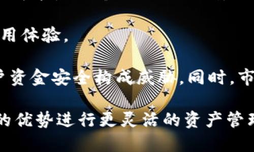EOS币（EOS）是一种基于区块链的加密货币，旨在为去中心化应用（DApp）提供支持。Tokenim 是一个基于区块链的数字资产管理平台，主要用于创建、管理和交易各种加密货币和代币。因此，EOS币是否能存在于 Tokenim 平台中，取决于 Tokenim 是否支持 EOS 及其区块链技术。

### EOS币的基本特性

EOS 是由 Dan Larimer 于2017年创建的，其最大的特点是高吞吐量和快速交易确认速度，适合开发去中心化应用。EOS 不仅仅是一种货币，更主要是一个操作系统，允许开发者在其平台上构建 DApp。EOS 的共识机制是基于委托权益证明（DPoS），从而保证快速的交易速度和高效的资源利用。

### Tokenim 的功能与特点

Tokenim 是一个致力于为用户提供便利的数字资产管理工具的平台，允许用户创建和管理自己的代币、资产等。Tokenim 支持多种区块链和资产，用户可以在平台上进行交易、转账和投资。

### 有没有可以将 EOS 币放在 Tokenim 中的方案？

1. **原生支持**：如果 Tokenim 原生支持 EOS 网络，用户可以直接在 Tokenim 中持有和交易 EOS 币。
2. **跨链技术**：如果 Tokenim 随着区块链技术的发展，采用了跨链技术或与 EOS 进行合作，用户有可能可以通过特定的协议将 EOS 转换为 Tokenim 的代币形式进行使用。
3. **智能合约**：Tokenim 可能会支持智能合约，允许用户在其平台上创建为 EOS 代币的相关资产。

总的来说，要确定 EOS 币是否能够存在于 Tokenim 中，需进一步了解 Tokenim 的具体支持情况和技术实现。

### 可能相关的问题

#### 1. EOS 币和 Tokenim 有何关系？

首先，EOS 币是基于 EOS 区块链的加密货币，而 Tokenim 是一个数字资产管理平台，支持各种加密货币和代币的创建与交易。EOS 币的存在与 Tokenim 的潜在兼容性是理解它们关系的重要前提。

Tokenim 的目标是以用户为中心，简化加密资产的管理流程。如果其支持 EOS，那就意味着 Tokenim 可以帮助用户更方便地管理和交易 EOS 币。这种关系可能基于 Tokenim 的技术实现、适用的区块链标准或合约技术。也就是说，如果 Tokenim 在其平台上提供对 EOS 的支持，用户即可享受 EOS 币所带来的各类好处。

#### 2. EOS 和其他代币在 Tokenim 中的比较?

在 Tokenim 平台上，EOS 和其他代币可能存在使用和交易方式上的差异。

首先，在性能方面，EOS 以其高吞吐量和即时确认的特点摆脱了以太坊等传统平台的瓶颈，因此在交易方面可能提供更优越的体验。其次，EOS 的 DPoS 共识机制可能在支持高频交易中表现更好，而其他代币如 ERC-20 代币则可能依赖于以太坊的网络结构。这可能使得 EOS 在 Tokenim 的流通和交易更具优势。

其次，EOS 属于仅有的几种支持免费的交易代币之一，因为其运行的 DApp 多数不收费，而其他代币则通常需要支付相关的网络费用。因此在使用上，用户对于 EOS 的吸引力可能更大。

#### 3. Tokenim 如何支持 EOS 币的交易？

Tokenim 平台需具备一系列功能以支持 EOS 币的交易。首先，技术架构需要与 EOS 区块链进行连接，确保用户能够顺利地存取 EOS 币。其次，Tokenim 需要采取适当的安全措施，以防止交易中的安全隐患，比如私钥保护、双重认证等。

此外，Tokenim 还应提供用户友好的界面，让用户轻松管理他们的 EOS 资产。用户需要能够查看余额、进行转账、参与交易等。还可以通过提供移动端支持，提升用户的使用体验。合理的手续费政策以及优质的客户支持，亦是让用户安心使用 Tokenim 的重要因素。

#### 4. 使用 EOS 币与 Tokenim 进行交易的优势和风险是什么？

使用 EOS 币在 Tokenim 中交易时有几个显著的优势。首先，EOS 无交易费用，使得用户可以频繁交易且不会承担额外的成本，这在进行高频交易时可能是一个巨大的便利。

其次，由于 EOS 区块链高效的性质，用户能够在 Tokenim 平台上享受到快速的交易确认速度，此外 EOS 生态中丰富的 DApp 也能增强用户的使用体验。

然而，风险方面不得不提，包括技术风险和市场风险。尽管 EOS 本身带有创新成分，但 Tokenim 和 EOS 之间的对接若出现技术故障，可能会对用户资金安全构成威胁。同时，市场波动性也可能导致用户资产的不可预知性，因此用户在进行交易前需尽可能了解市场行情，谨慎投资。

通过对上述问题的回答，可以看出 EOS 币的未来在 Tokenim 平台的可能性，用户在使用过程中应注意相关的技术和市场风险，同时利用 EOS 币的优势进行更灵活的资产管理。