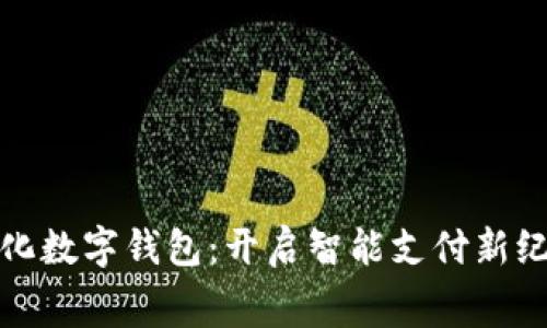 奉化数字钱包：开启智能支付新纪元