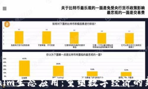 
Tokenim生态应用：重塑数字经济的新纪元