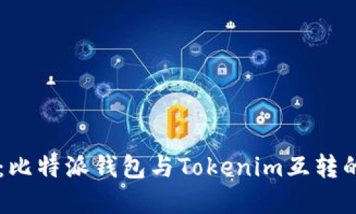易于管理：比特派钱包与Tokenim互转的完整指南