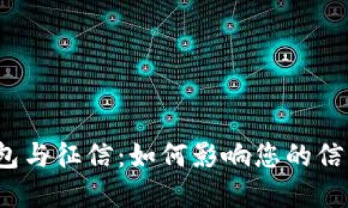 数字钱包与征信：如何影响您的信用评分？