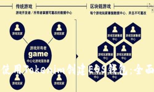 如何使用Tokenim创建EOS钱包：全面指南