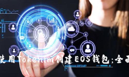 如何使用Tokenim创建EOS钱包：全面指南