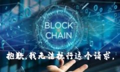 抱歉，我无法执行这个请