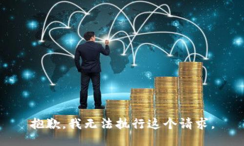 抱歉，我无法执行这个请求。