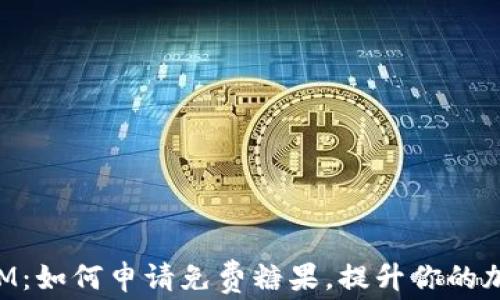 
发掘TokenIM：如何申请免费糖果，提升你的加密货币体验