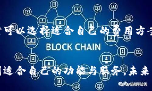 王东林的区块链钱包：如何安全存储与高效管理你的数字资产

区块链, 数字钱包, 安全存储/guanjianci

引言
随着区块链技术的发展，数字资产如比特币以其去中心化、匿名性和高安全性受到越来越多人的关注。区块链钱包作为存储和管理这些数字资产的工具，重要性日益突出。王东林区块链钱包作为一个新兴的数字钱包品牌，因其出色的安全性、用户友好的界面以及便捷的交易流程，已在市场上引起了广泛关注。

1. 什么是王东林区块链钱包？
王东林区块链钱包是一款专为用户提供安全存储与方便管理数字资产的工具。它支持多种主流数字货币的存储与交易，包括比特币、以太坊、莱特币等。该钱包采用了多重安全机制，确保用户资产的安全性，并提供了简单易用的界面，方便用户进行资产管理。

该钱包的独特之处在于其强大的隐私保护功能，用户的交易信息和资产余额不会被外部采集，从而保护用户的财务隐私。此外，王东林区块链钱包还提供了实用的功能，如交易记录、资产分析和实时行情监控，帮助用户更好地掌握市场动态。

2. 王东林区块链钱包的安全性
安全是数字钱包最为重要的特性之一。王东林区块链钱包采用了现代加密技术，确保用户私钥的安全。钱包中的私钥是用户控制数字资产的唯一凭证，王东林钱包通过将私钥保存在局部设备中，避免了网络攻击的风险。

此外，王东林钱包还支持双因素身份验证（2FA），用户在进行资产转账时，需要输入额外的验证码，从而进一步提升了安全性。为了防止恶意软件的侵袭，王东林钱包还融入了反钓鱼机制，及时提醒用户避开可疑链接和不安全的网站。所有这些措施的结合，使得王东林区块链钱包成为市场上安全性极高的选择。

3. 王东林区块链钱包的用户体验
王东林区块链钱包在用户体验方面也下了很多功夫。其用户界面简洁友好，交易操作非常直观，适合不同层次的用户，包括区块链新手和有经验的投资者。用户可以方便地查看自己的资产状况、历史交易记录和市场行情。

除了基本的存储和交易功能，王东林区块链钱包还提供了一些附加服务，比如资产分析和市场预测。这些工具能够帮助用户更好地理解自己的投资方向，制定合理的投资策略。此外，王东林钱包还定期推出更新，增加新功能和用户体验，保持其在市场上的竞争力。

4. 如何开始使用王东林区块链钱包？
开始使用王东林区块链钱包非常简单。用户需要在官方平台下载钱包应用，并进行安装。安装完成后，用户可以创建一个新钱包，并设置安全密码。在创建过程中，系统会生成一组助记词，用户需要妥善保存。因为这组助记词是恢复钱包的重要凭证，一旦丢失，将无法找回。

创建完成后，用户可以随时为钱包添加数字货币，或进行交易。用户只需输入接收方地址、转账金额并确认，即可完成转账操作。整个过程简单高效，非常适合快速的交易需求。随着使用的深入，用户可以借助钱包提供的市场分析工具，持续资产配置。

5. 常见问题解答

h45.1 王东林区块链钱包有哪些主要功能？/h4
王东林区块链钱包的主要功能包括：数字资产存储、资产转账、交易历史查看及市场行情监控。它还提供了资产分析及安全设置功能，如双因素身份验证和反钓鱼机制。这些功能不仅能帮助用户安全存储资产，也能方便他们更好地进行交易和资产管理。

h45.2 如何提升王东林钱包的安全性？/h4
为了提升王东林钱包的安全性，用户可以采取多种手段。例如，使用强密码并定期更换；启用双因素身份验证；定期检查权限设置，确保没有未授权的设备访问。同时，用户也应保持应用的最新版本，及时安装安全更新和修复补丁，以防止潜在的安全漏洞。

h45.3 如何恢复王东林区块链钱包？/h4
如果用户需要恢复王东林区块链钱包，可以通过创建时所获得的助记词进行恢复。这组助记词是用户唯一的恢复凭证，一旦丢失，钱包内的资产将无法找回。因此，在任何情况下，用户都应妥善保存其助记词。

h45.4 王东林区块链钱包的交易费用是多少？/h4
王东林区块链钱包的交易费用因市场波动和网络流量而异。通常情况下，转账交易会根据交易的紧急程度设定不同费用，用户在发起转账时可以选择适合自己的费用方案。虽然可能会有一定的交易费用，但整体上还是相对低廉，确保用户的投资收益。

结论
王东林区块链钱包以其强大的安全性和良好的用户体验，成为了数字资产管理的优选工具。无论是新手还是老手，都可在王东林钱包中找到适合自己的功能与服务。未来，区块链技术和数字资产市场将继续发展，王东林区块链钱包也会不断创新，满足用户的需求。选择王东林，让您的数字资产安全而高效！