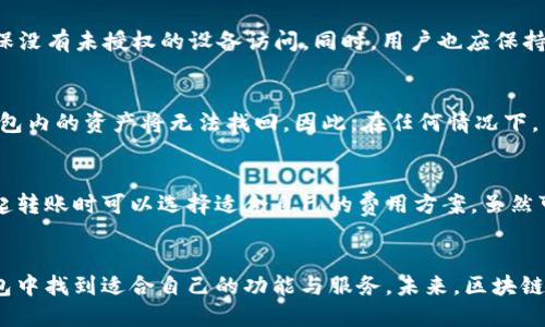 王东林的区块链钱包：如何安全存储与高效管理你的数字资产

区块链, 数字钱包, 安全存储/guanjianci

引言
随着区块链技术的发展，数字资产如比特币以其去中心化、匿名性和高安全性受到越来越多人的关注。区块链钱包作为存储和管理这些数字资产的工具，重要性日益突出。王东林区块链钱包作为一个新兴的数字钱包品牌，因其出色的安全性、用户友好的界面以及便捷的交易流程，已在市场上引起了广泛关注。

1. 什么是王东林区块链钱包？
王东林区块链钱包是一款专为用户提供安全存储与方便管理数字资产的工具。它支持多种主流数字货币的存储与交易，包括比特币、以太坊、莱特币等。该钱包采用了多重安全机制，确保用户资产的安全性，并提供了简单易用的界面，方便用户进行资产管理。

该钱包的独特之处在于其强大的隐私保护功能，用户的交易信息和资产余额不会被外部采集，从而保护用户的财务隐私。此外，王东林区块链钱包还提供了实用的功能，如交易记录、资产分析和实时行情监控，帮助用户更好地掌握市场动态。

2. 王东林区块链钱包的安全性
安全是数字钱包最为重要的特性之一。王东林区块链钱包采用了现代加密技术，确保用户私钥的安全。钱包中的私钥是用户控制数字资产的唯一凭证，王东林钱包通过将私钥保存在局部设备中，避免了网络攻击的风险。

此外，王东林钱包还支持双因素身份验证（2FA），用户在进行资产转账时，需要输入额外的验证码，从而进一步提升了安全性。为了防止恶意软件的侵袭，王东林钱包还融入了反钓鱼机制，及时提醒用户避开可疑链接和不安全的网站。所有这些措施的结合，使得王东林区块链钱包成为市场上安全性极高的选择。

3. 王东林区块链钱包的用户体验
王东林区块链钱包在用户体验方面也下了很多功夫。其用户界面简洁友好，交易操作非常直观，适合不同层次的用户，包括区块链新手和有经验的投资者。用户可以方便地查看自己的资产状况、历史交易记录和市场行情。

除了基本的存储和交易功能，王东林区块链钱包还提供了一些附加服务，比如资产分析和市场预测。这些工具能够帮助用户更好地理解自己的投资方向，制定合理的投资策略。此外，王东林钱包还定期推出更新，增加新功能和用户体验，保持其在市场上的竞争力。

4. 如何开始使用王东林区块链钱包？
开始使用王东林区块链钱包非常简单。用户需要在官方平台下载钱包应用，并进行安装。安装完成后，用户可以创建一个新钱包，并设置安全密码。在创建过程中，系统会生成一组助记词，用户需要妥善保存。因为这组助记词是恢复钱包的重要凭证，一旦丢失，将无法找回。

创建完成后，用户可以随时为钱包添加数字货币，或进行交易。用户只需输入接收方地址、转账金额并确认，即可完成转账操作。整个过程简单高效，非常适合快速的交易需求。随着使用的深入，用户可以借助钱包提供的市场分析工具，持续资产配置。

5. 常见问题解答

h45.1 王东林区块链钱包有哪些主要功能？/h4
王东林区块链钱包的主要功能包括：数字资产存储、资产转账、交易历史查看及市场行情监控。它还提供了资产分析及安全设置功能，如双因素身份验证和反钓鱼机制。这些功能不仅能帮助用户安全存储资产，也能方便他们更好地进行交易和资产管理。

h45.2 如何提升王东林钱包的安全性？/h4
为了提升王东林钱包的安全性，用户可以采取多种手段。例如，使用强密码并定期更换；启用双因素身份验证；定期检查权限设置，确保没有未授权的设备访问。同时，用户也应保持应用的最新版本，及时安装安全更新和修复补丁，以防止潜在的安全漏洞。

h45.3 如何恢复王东林区块链钱包？/h4
如果用户需要恢复王东林区块链钱包，可以通过创建时所获得的助记词进行恢复。这组助记词是用户唯一的恢复凭证，一旦丢失，钱包内的资产将无法找回。因此，在任何情况下，用户都应妥善保存其助记词。

h45.4 王东林区块链钱包的交易费用是多少？/h4
王东林区块链钱包的交易费用因市场波动和网络流量而异。通常情况下，转账交易会根据交易的紧急程度设定不同费用，用户在发起转账时可以选择适合自己的费用方案。虽然可能会有一定的交易费用，但整体上还是相对低廉，确保用户的投资收益。

结论
王东林区块链钱包以其强大的安全性和良好的用户体验，成为了数字资产管理的优选工具。无论是新手还是老手，都可在王东林钱包中找到适合自己的功能与服务。未来，区块链技术和数字资产市场将继续发展，王东林区块链钱包也会不断创新，满足用户的需求。选择王东林，让您的数字资产安全而高效！