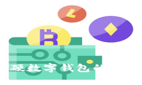 全面解析：软硬数字钱包的使用与安全教程
