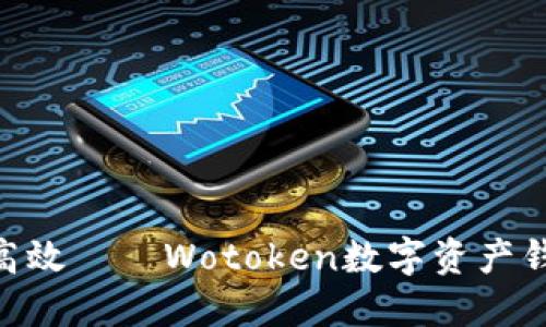 安全、便捷、高效——Wotoken数字资产钱包下载指南