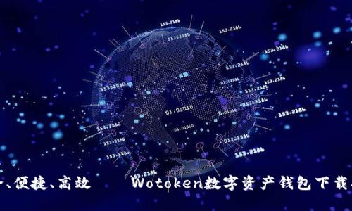 安全、便捷、高效——Wotoken数字资产钱包下载指南