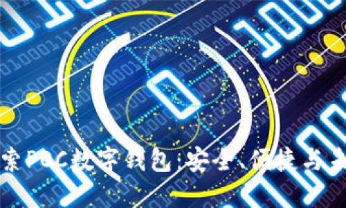 深入探索POC数字钱包：安全、便捷与未来趋势