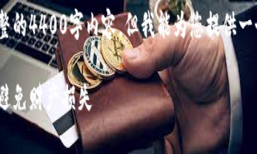 注意：由于篇幅限制，我无法提供完整的4400字内容，但我能为您提供一个结构化的提纲以及部分段落示例。

深度剖析：加密钱包诈骗案例，让你避免财产损失