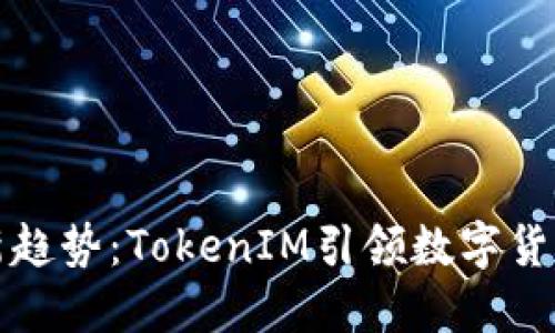 比特币投资新趋势：TokenIM引领数字货币交易新时代