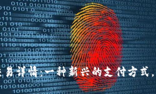  数字钱包交易详情：一种新兴的支付方式，全方位解析！