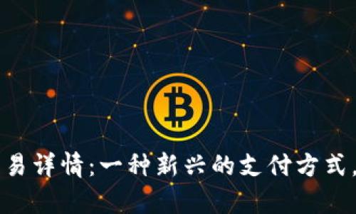  数字钱包交易详情：一种新兴的支付方式，全方位解析！