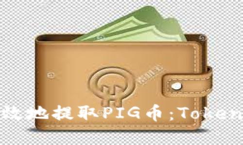 如何安全高效地提取PIG币：Tokenim平台详解