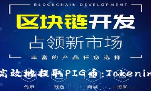 如何安全高效地提取PIG币：Tokenim平台详解
