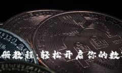 Tokenim注册教程：轻松开启