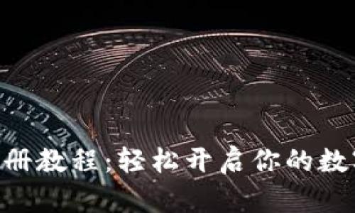 Tokenim注册教程：轻松开启你的数字资产之旅