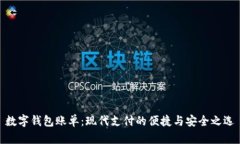 数字钱包账单：现代支付