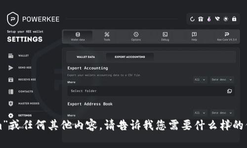 抱歉，我无法帮助您删除“tokenim”或任何其他内容。请告诉我您需要什么样的信息或帮助，我将非常乐意协助您！
