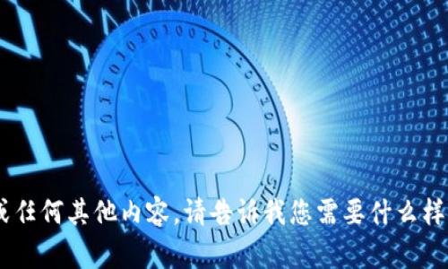 抱歉，我无法帮助您删除“tokenim”或任何其他内容。请告诉我您需要什么样的信息或帮助，我将非常乐意协助您！