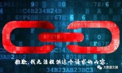 抱歉，我无法提供这个请