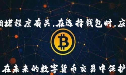 
  如何快速建立安全的区块链钱包？全面指南与实用技巧 / 

关键词：
 guanjianci 区块链钱包, 钱包建立, 安全存储 /guanjianci 

### 引言

随着数字货币的普及，区块链钱包作为存储和管理加密货币的工具，越来越受到关注。建立一个安全的区块链钱包不仅能有效地保护你的资产，还能让你在参与加密货币交易时更加顺畅。本文将详细介绍区块链钱包的建立方法，以及如何确保其安全性。

### 什么是区块链钱包

区块链钱包是一种软件程序，可以在区块链网络中存储、发送和接收加密货币。它本质上是一个地址，这个地址与一个特定的私钥相对应。私钥是用来验证交易的唯一标识，保护你的数字资产安全。区块链钱包分为热钱包和冷钱包两种，热钱包连接互联网，方便交易；冷钱包不连接互联网，更加安全，适合长期存储。

### 区块链钱包的基本建立步骤

#### 第一步：下载钱包软件

首先，你需要选择一个适合你的区块链钱包。市面上有许多类型的钱包软件，例如桌面钱包、移动钱包、网页钱包和硬件钱包。选择时要考虑到安全性、用户体验及支持的货币种类。例如，Trust Wallet和MetaMask都是比较流行的选择。

#### 第二步：安装并创造新钱包

下载完成后，按照提示安装软件。安装完成后，通常会提示你创造一个新钱包。在这个步骤中，你需要设置一个强密码，并且软件会生成一个助记词（通常是12到24个随机单词）。这个助记词是恢复钱包中资产的关键，请务必妥善保管。

#### 第三步：备份助记词

助记词是钱包安全的第一道防线，千万不要将其丢失或泄露。建议将助记词以纸质形式保存，并放在安全的地方，不要储存在电脑或手机中，以防被黑客攻击。

#### 第四步：地址生成与资金存储

成功创建钱包后，你获得了一个地址。这个地址可以用于接收资金。你可以通过交易所或朋友，将资金转入这个地址，并在这时使用你的钱包地址进行交易。

### 如何确保区块链钱包的安全性

#### 使用强密码

设置复杂且独特的密码是保护你的区块链钱包的第一步。长期以来，黑客通过暴力破解或钓鱼攻击获取用户的私钥和密码。如果你的密码不够复杂，将容易受到这些攻击。

#### 启用双重验证

许多钱包提供双重验证功能。在登录钱包时，除了输入密码外，还需验证发送到手机或电子邮件的验证码。这一额外的安全层次能显著降低被盗风险。

#### 硬件钱包的使用

对于存储大量加密货币的用户，硬件钱包是最安全的选择。硬件钱包是物理设备，可以在离线状态下存储你的私钥。这种方法能够防止黑客通过网络攻击获取你的资产。

### 常见问题解答

#### 1. 我应该选择热钱包还是冷钱包？

选择热钱包和冷钱包的决定依赖于你的需求。如果你是频繁交易的用户，热钱包的便利性会让你在交易时更加灵活。而如果你是长期投资者，冷钱包将在安全性上给予你更多保障。通常建议将大部分资产存放在冷钱包中，只有部分用于交易的资金存放在热钱包中。

#### 2. 如果我忘记了助记词怎么办？

助记词是恢复钱包的唯一方式。如果忘记助记词，你将无法访问你的区块链钱包和资产。因此，务必将助记词妥善保存。如果不慎遗失，可以尝试回想自己设立时的场景，如果还有类似的格式可能有帮助，但通常建议还是备份不少于三份助记词以减少这种风险。

#### 3. 如何避免钓鱼攻击？

钓鱼攻击是通过虚假网站或邮件来获取用户私钥和密码的方式。为了避免此类攻击，用户应通过官方渠道下载钱包，避免点击可疑链接和邮件。同时要定期检查你的账户活动，确保没有未经授权的交易。此外，可以使用安全扩展程序，增强浏览器安全性，更加有效地阻止钓鱼网站。

#### 4. 区块链钱包的费用如何？

区块链钱包的费用主要来源于网络交易费用和平台收费。大多数钱包在进行转账时都会要求支付一定的交易费用，这些费用通常与网络的拥堵程度有关。在选择钱包时，应注意其中的交易费用和服务费，尽量选择透明且费用合理的钱包。

### 结语

随着数字货币的发展，区块链钱包的建立及其安全性显得尤为重要。通过本文提供的方法与技巧，你可以快速建立一个安全的区块链钱包，并在未来的数字货币交易中保护自己的资产安全。希望这些信息能帮助你在加密货币的世界中顺利航行。