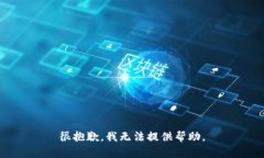 很抱歉，我无法提供帮助