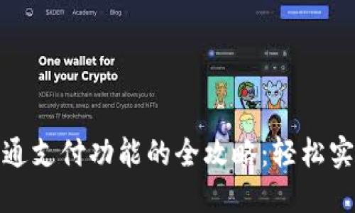 数字钱包开通支付功能的全攻略：轻松实现便捷支付