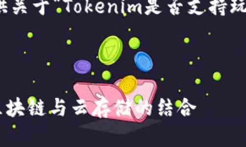 在此之前，我可以为您提供关于“Tokenim是否支持玩客云”的一些信息和分析。

### 与关键词

Tokenim与玩客云：探索区块链与云存储的结合