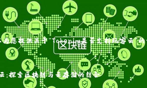 在此之前，我可以为您提供关于“Tokenim是否支持玩客云”的一些信息和分析。

### 与关键词

Tokenim与玩客云：探索区块链与云存储的结合