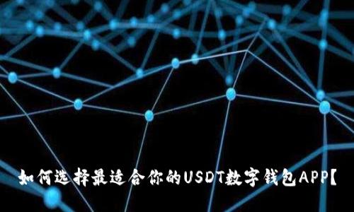 如何选择最适合你的USDT数字钱包APP？