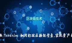 跨链兑换：Tokenim 如何打破