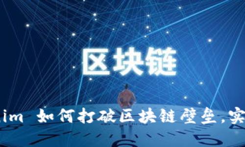 跨链兑换：Tokenim 如何打破区块链壁垒，实现资产自由流动