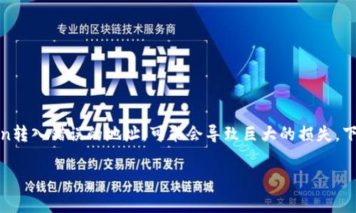 在区块链和加密货币的世界中，资金的安全性至关重要。然而，转账错误，例如将token转入错误的地址，可能会导致巨大的损失。下面我将围绕“tokenim转错地址”这一主题详细介绍相关内容，并探讨一些常见问题。

tokenim转错地址怎么办？解析及补救措施