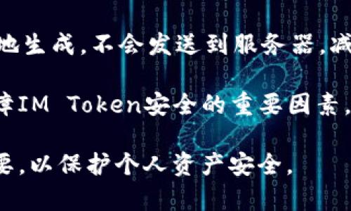 在讨论IM Token如何算作冷钱包之前，我们首先需要了解冷钱包的基本概念以及IM Token的特性。

冷钱包的基本概念
冷钱包是指一种将数字货币存储于不联网设备上的钱包。这种钱包的主要优势在于安全性高，因为它不容易受到黑客攻击和网络诈骗的威胁。冷钱包可以是硬件设备（如Ledger、Trezor等），也可以是纸钱包（将私钥和公钥打印在纸上）。与冷钱包相对的是热钱包，热钱包通常是联网状态下的，例如手机应用或在线服务，使用起来方便但安全性相对较低。

IM Token钱包介绍
IM Token是一款多链数字货币钱包，支持多种数字资产的存储与管理。它不仅支持以太坊及其ERC20代币，还支持包括波场、EOS等多个区块链的资产。IM Token提供强大的私钥管理功能，用户的私钥不会上传到服务器，保证了资产的安全性。不过，IM Token本质上是一个热钱包，因为用户的设备需要连接互联网才能使用钱包的很多功能。

IM Token如何算作冷钱包
虽然IM Token部分类似于冷钱包，但严格来说，它更多的是被归类为热钱包。然而，用户可以通过采取一些安全措施来增强IM Token的安全性，部分使其亦可算作冷钱包。例如，用户可以在没有网络连接的情况下生成钱包地址并存储私钥，或者使用IM Token进行离线交易。此外，IM Token也提供了一些安全保护措施，例如密码保护和生物识别，进一步保护用户的数字资产。

IM Token的安全性措施
IM Token内置了多种安全性措施，包括：
ul
    listrong私钥本地存储：/strong用户的私钥被保存在设备上，而不是在服务器上，减少了被盗的风险。/li
    listrong密码保护：/strong用户设置密码，未授权的访问会被阻止。/li
    listrong生物识别技术：/strongIM Token支持指纹或面部识别作为解锁方式，增加了安全层。/li
/ul
尽管上述功能增强了安全性，IM Token仍需在互联网环境中使用，因此被更广泛地视作热钱包，而非完全的冷钱包。

可能的相关问题

1. 冷钱包与热钱包的区别是什么？
冷钱包与热钱包之间的主要区别在于它们的连接状态和安全性。冷钱包通常不连接到互联网，因此不容易受到网络安全威胁。热钱包则是随时在线的，便于交易和使用，但面临着黑客攻击的风险。

冷钱包的优点在于安全性：因为私钥离线保存，更难被盗。而热钱包则在日常交易中提供便利，一些用户为了方便，会将大部分资产存储在热钱包中，仅把一小部分存入冷钱包用于交易。一般建议的是，将长线投资的数字资产存在冷钱包中，而日常交易则使用热钱包。

2. 如何将IM Token转换为冷钱包使用？
将IM Token转换成冷钱包使用的步骤主要是安全地生成和存储私钥。用户可以在无网络状态下生成地址和私钥，并将私钥安全存储在纸上或是USB设备中。此外，可以选择在钱包上设置强密码和启用生物识别加强保护。

通过这种方式，如果用户在使用IM Token时尽量避免连接互联网，可以达到类似冷钱包的使用效果。要注意的是，即使采取了以上措施，IM Token本质上仍然是一个热钱包，不能完全替代冷钱包的安全级别。

3. IM Token是否支持离线交易？
IM Token本身不直接支持离线交易功能。但用户可以手动进行一些类似的操作。用户可以在没有网络的情况下准备好收款地址和交易细节，随后在连接网络的情况下进行签名交易，只要确保私钥不在线，这样做可以降低安全风险。

离线交易涉及到一些复杂的技术知识，对于大多数用户来说，保持设备安全和私钥的本地存储是更易于实现的安全策略。这对于防止黑客攻击非常有效。

4. IM Token的安全性如何保障？
IM Token的安全性从多方面得到了保障。首先，它采用了分层确定性钱包路径（BIP32/BIP44），允许用户生成非公开地址，从而保护隐私。其次，所有的私钥和助记词都在本地生成，不会发送到服务器，减少了被黑客攻击的可能性。

此外，IM Token进行定期的安全更新和补丁修复，确保用户数据得到保护。用户也应定期检查更新，并确保自己设备的安全和防病毒保护。最终，用户的自身安全意识也是保障IM Token安全的重要因素。

总结起来，IM Token虽然是一款热钱包，但若采取适当的安全措施，可以提高其安全性，接近冷钱包的使用效果。对于数字货币的持有者，了解并合理利用钱包的特性尤为重要，以保护个人资产安全。