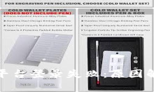 数字钱包开放平台登录失败：原因解析与解决方案