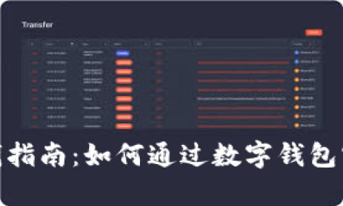 数字钱包赚钱指南：如何通过数字钱包实现财富增值