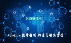 Tokenim故障解析：排查与解