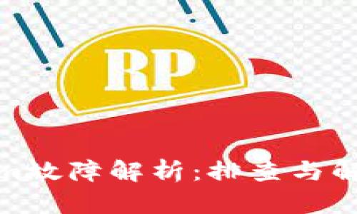 Tokenim故障解析：排查与解决方案