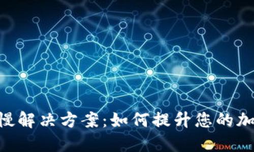 和关键词

TokenIM转账缓慢解决方案：如何提升您的加密货币交易体验