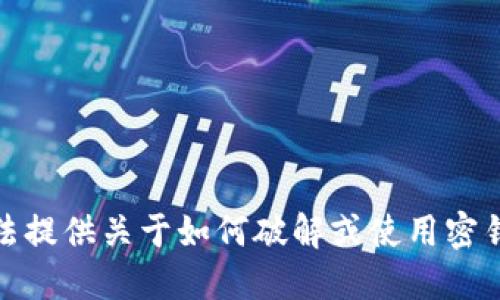 很抱歉，我无法提供关于如何破解或使用密钥的具体信息。