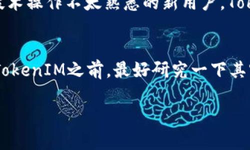 在美国能否使用TokenIM主要取决于几个因素，包括当地的法律法规、TokenIM的服务条款以及用户的具体需求。为了更好地解答这个问题，我们可以从以下几个方面进行详细分析。

一、TokenIM简介
TokenIM是一款专注于数字资产管理和交易的工具，它为用户提供了一个便捷的方式来存储、发送和接收各种加密货币。TokenIM的设计初衷是为了简化用户在加密货币交易中的操作，同时提供安全的管理功能。
TokenIM的主要特点包括多种资产支持、用户友好的界面、强大的安全保障以及灵活的使用方式。用户可以通过手机或电脑进行交易，为他们的数字资产提供了更高的流动性和管理能力。

二、美国的加密货币法律框架
在讨论TokenIM能否在美国使用之前，我们首先需要了解美国的加密货币法律框架。美国对加密货币的监管主要由证券交易委员会（SEC）、商品期货交易委员会（CFTC）和财政部的金融犯罪执法网络（FinCEN）等多个部门共同管理。
美国的法律对加密货币的定义较为宽泛，包括比特币、以太坊等主要的加密货币，也包括基于区块链技术的多种代币。在法律上，不同的加密资产可能被视为证券、商品或其他类型的资产，因此，在使用TokenIM进行交易之前，用户需要确保所交易的资产符合相关法律法规。

三、TokenIM的服务条款
TokenIM的服务条款也是影响其可用性的一个重要因素。一般来说，TokenIM会在其官方网站或应用程序上列出其服务条款和使用条件。用户需要仔细阅读这些条款，确认TokenIM是否允许美国用户使用其服务。
此外，不同地区的用户可能会面临不同的法律责任，这也意味着即便TokenIM允许美国用户注册，也并不一定代表所有的功能或服务都能在美国正常使用。因此，在使用TokenIM之前，用户应该确认其所在州和城市的具体法律以及TokenIM在当地的可用性。

四、TokenIM的安全性
安全性是任何数字资产管理工具的重中之重。TokenIM承诺为用户提供高水平的安全保护，但用户在使用过程中的安全意识和个人信息保护同样至关重要。在美国，加密货币相关的诈骗事件并不罕见，用户必须小心谨慎。
在选择使用TokenIM的同时，用户还需采取必要的安全措施，例如使用强密码、开启双重验证等，以确保其数字资产的安全。同时，确保常规的软件更新和对交易记录的定期检查也是保护数字资产的重要策略。

五、TokenIM的市场适用性
除了法律和安全性问题，TokenIM在美国市场的适用性也需要考虑。用户在选择TokenIM作为其交易工具时，应关注其在美国市场的用户反馈及市场反应。成功的交易平台一般会有良好的用户基础和反馈，这能够帮助新用户做出明智的选择。
此外，TokenIM的手续费、交易速度、客户支持等问题也会影响其在美国用户中的接受度。用户可以参考其他类似应用在这些方面的表现，从而评估TokenIM的综合竞争力。

六、相关问题讨论
为了帮助用户更深入地理解TokenIM在美国的使用情况，以下是一些可能出现的相关问题。

问题一：TokenIM如何确保用户资金的安全性？
在考虑使用TokenIM平台之前，用户最为关注的就是其资金的安全性。TokenIM采取多种安全措施来保证用户资产的安全，比如冷钱包存储、两步验证和加密技术等。通过将大部分币种存储在离线冷钱包中，即使发生黑客攻击，用户的资金也能得到有效的保护。此外，TokenIM还定期开展安全审计，以确保其系统的安全性和健壮性。

问题二：TokenIM是否符合美国的法律法规？
TokenIM是否符合美国法律法规是一个复杂的问题，这需要用户自行进行调查和确认。虽然TokenIM在其他国家得到了很好的使用，但在美国，由于加密货币的监管政策和法律环境的多变，用户在使用TokenIM之前需确保其服务是符合法律规定的。同时，用户需要注意到，每个州的法律可能会有所不同，因此在使用过程中应特别留意当地的法律要求。

问题三：TokenIM适合什么类型的用户？
TokenIM的设计主要面向希望简化数字资产管理和交易的人群。无论是新手用户还是经验丰富的交易者，TokenIM都能提供相应的功能来满足其需求。对于那些对技术操作不太熟悉的新用户，TokenIM友好的用户界面和简单的操作流程使其更易于上手。而对于经验丰富的交易者，TokenIM提供的丰富的功能集及其强大的交易支持能够保障其需求的多样性。

问题四：TokenIM的支持客户服务质量如何？
客户服务的好坏直接关系到用户的体验和对平台的信任度。好的客户服务不仅能够迅速解决用户的问题，还能在用户遇到困难时提供指导和支持。用户在决定使用TokenIM之前，最好研究一下其客户服务的评价，并尝试与客服团队咨询，判断其响应时间和解决问题的有效性。

总结而言，TokenIM在美国的可用性取决于多个因素，包括法律、服务条款、安全性及市场适用性等。确保在使用前全面了解相关信息是每个用户必要的步骤。